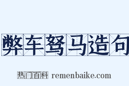 弊车驽马造句是什么意思的图片